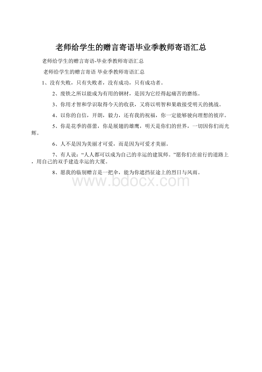 老师给学生的赠言寄语毕业季教师寄语汇总Word文件下载.docx