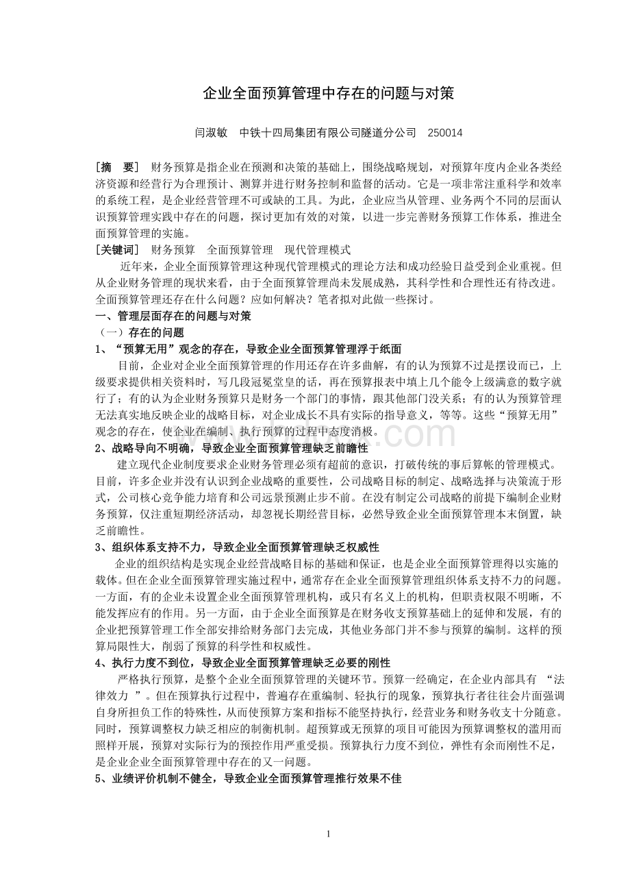 企业全面预算管理中存在的问题与对策.doc