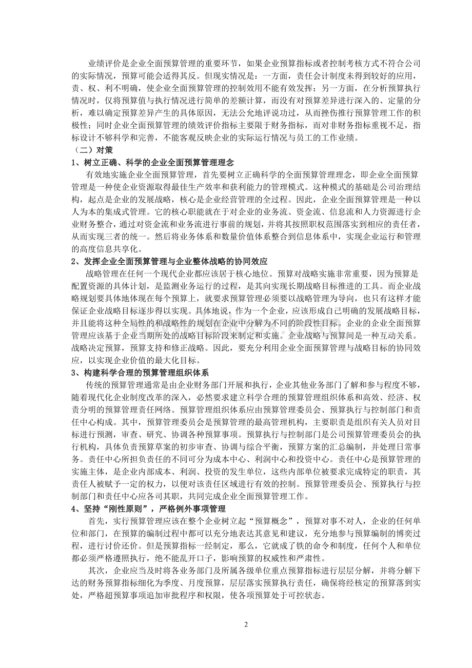 企业全面预算管理中存在的问题与对策Word下载.doc_第2页