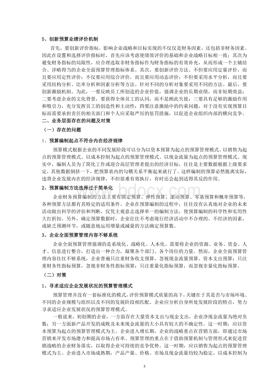 企业全面预算管理中存在的问题与对策Word下载.doc_第3页