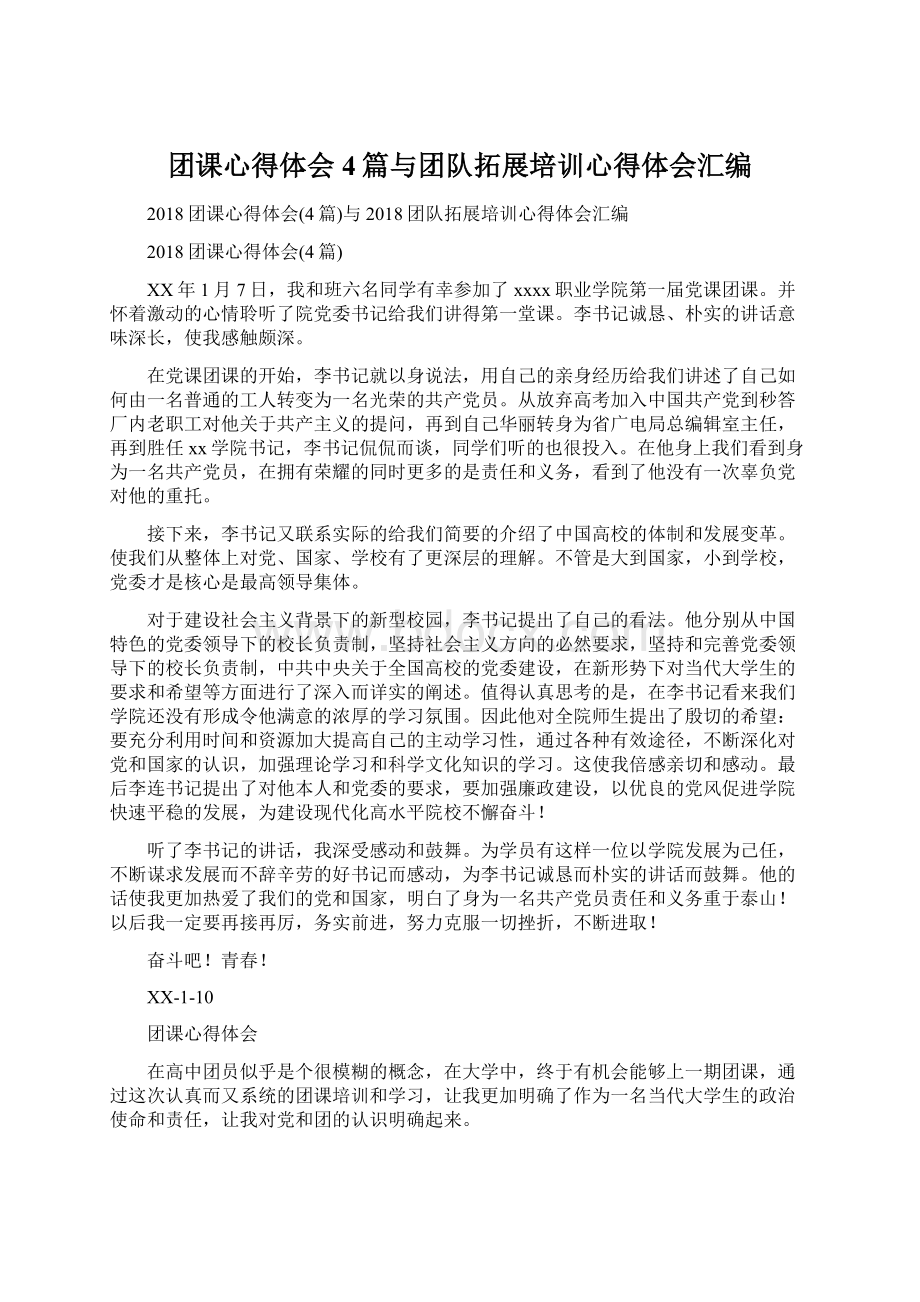 团课心得体会4篇与团队拓展培训心得体会汇编.docx