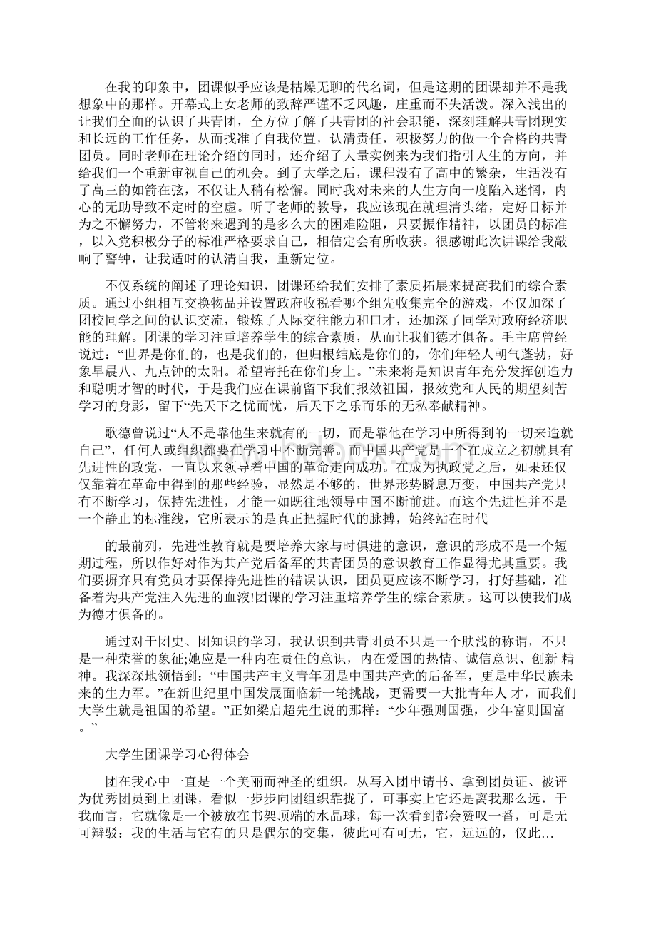 团课心得体会4篇与团队拓展培训心得体会汇编.docx_第2页