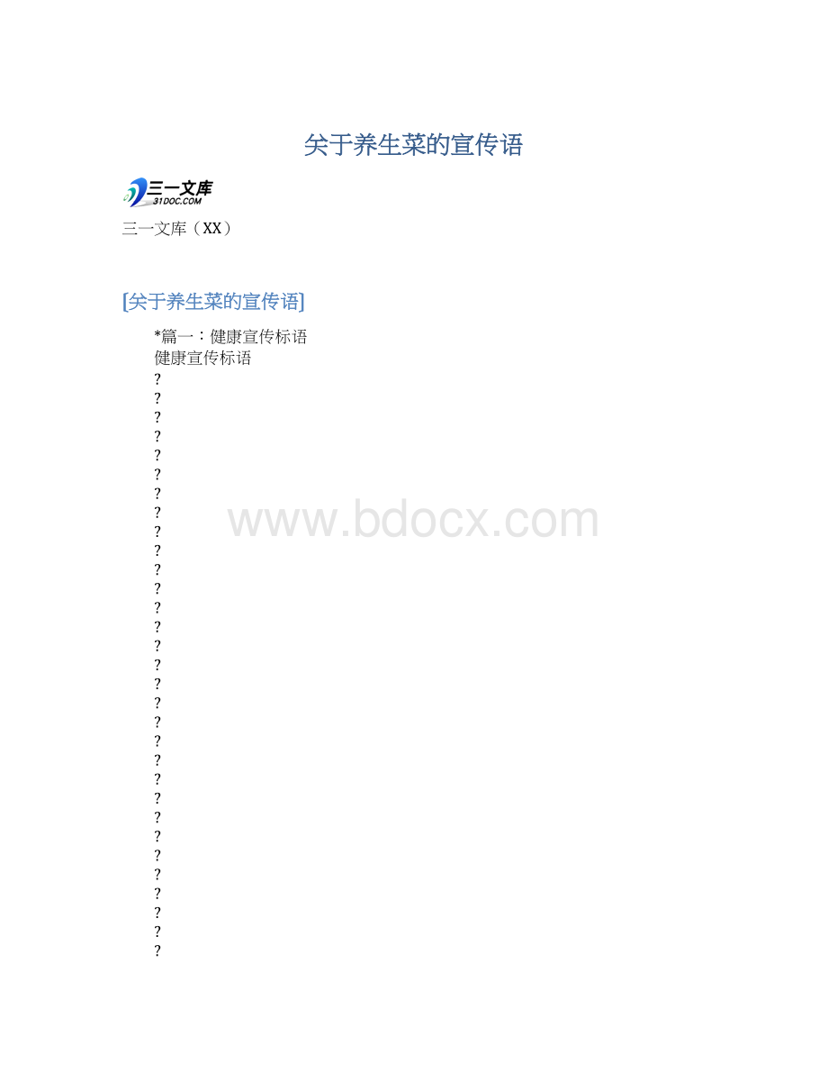 关于养生菜的宣传语Word格式文档下载.docx