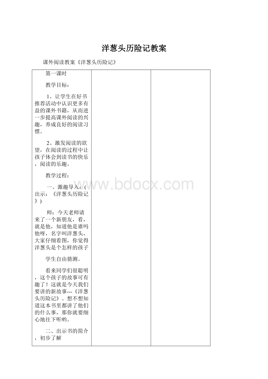 洋葱头历险记教案Word文档格式.docx