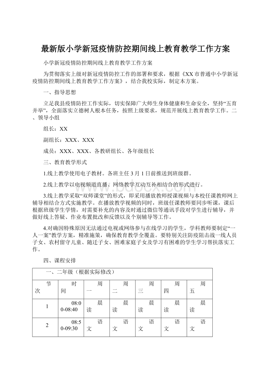 最新版小学新冠疫情防控期间线上教育教学工作方案.docx