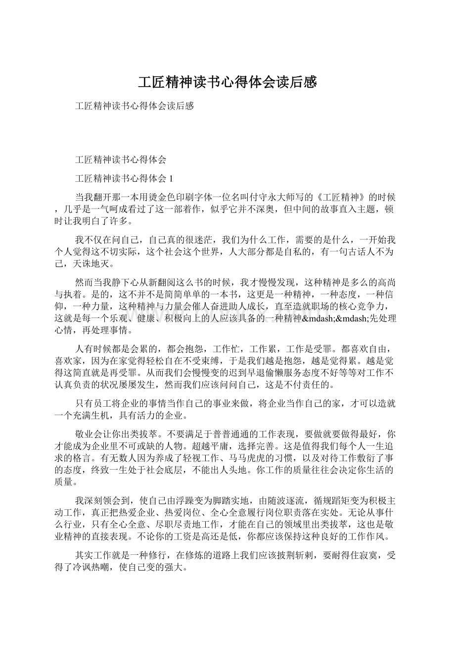 工匠精神读书心得体会读后感文档格式.docx