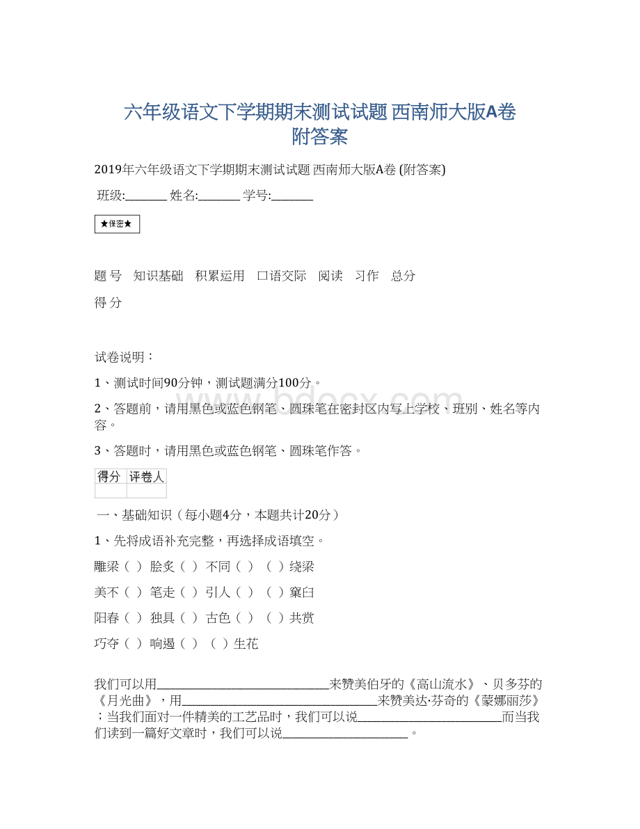 六年级语文下学期期末测试试题 西南师大版A卷 附答案文档格式.docx_第1页