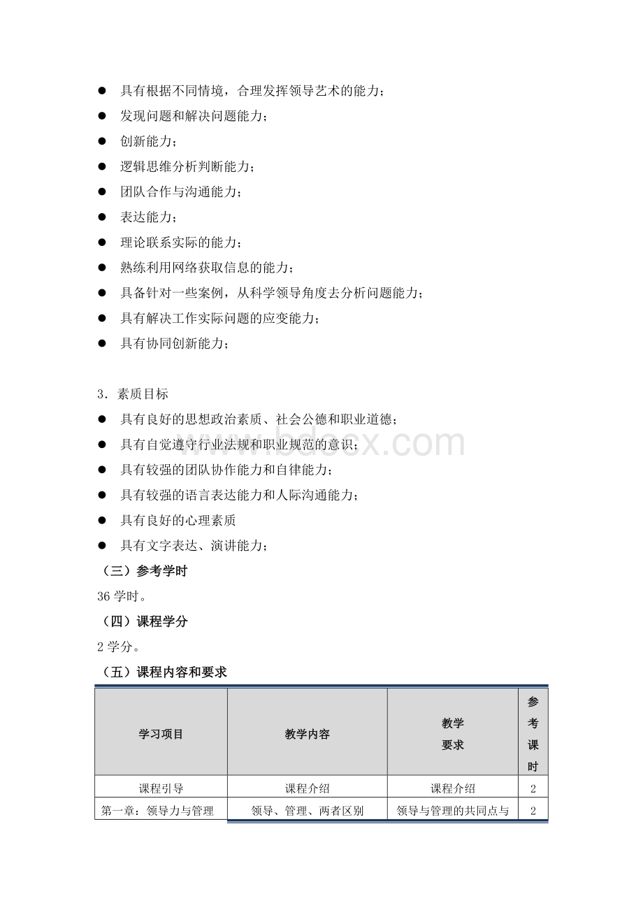 《领导科学与艺术》课程标准Word文件下载.doc_第3页