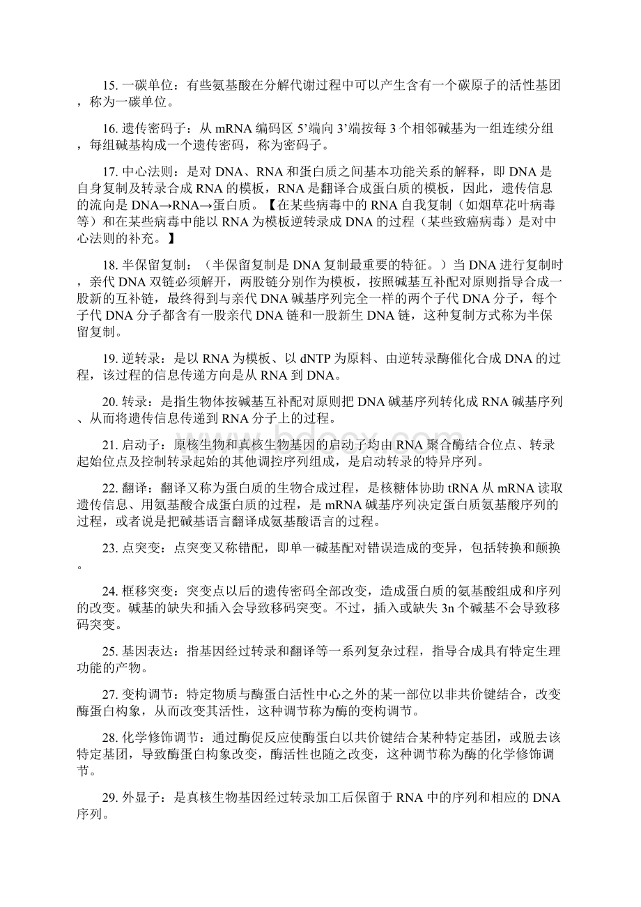 完整word版生化复习重点Word格式文档下载.docx_第2页