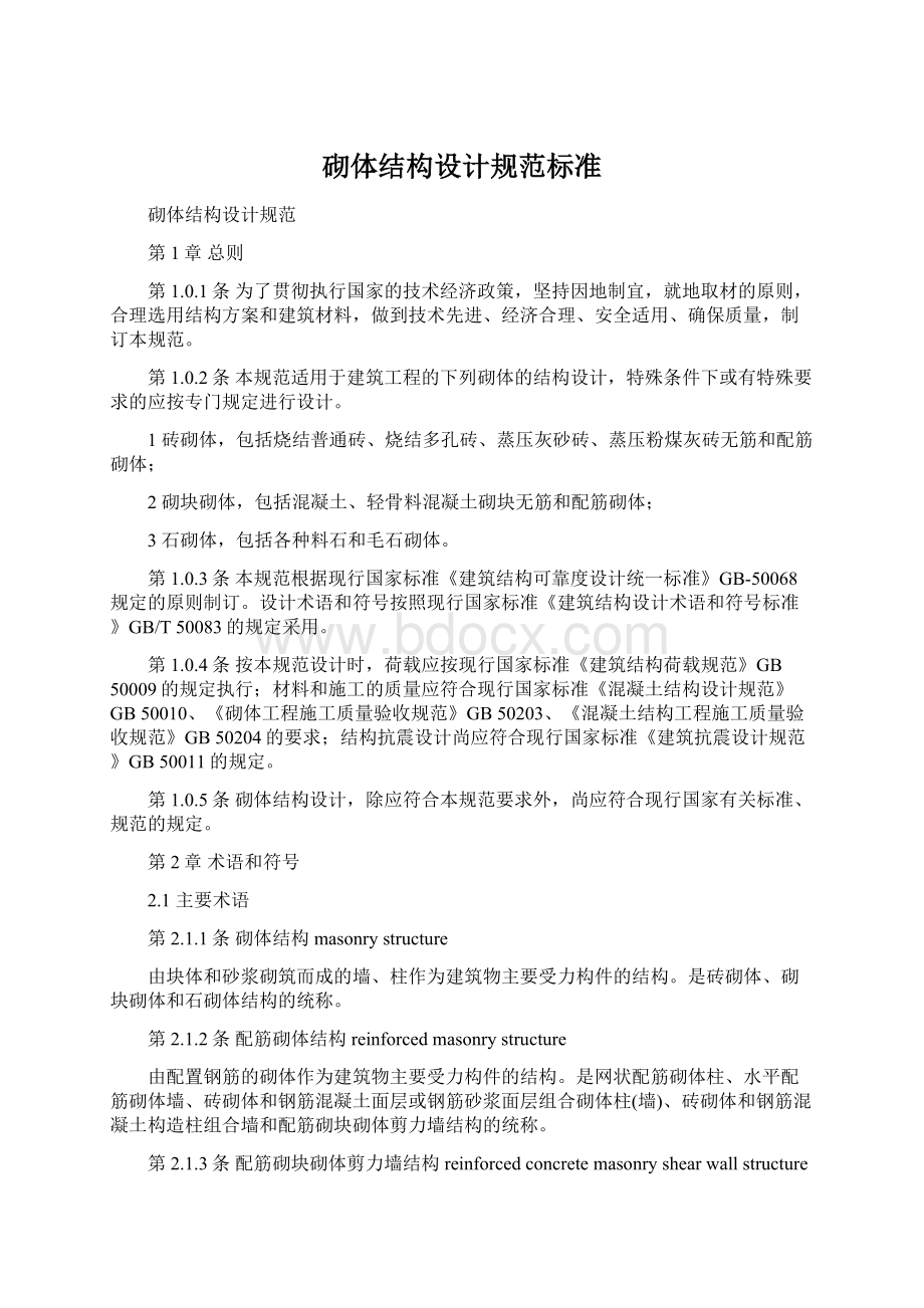 砌体结构设计规范标准Word下载.docx_第1页