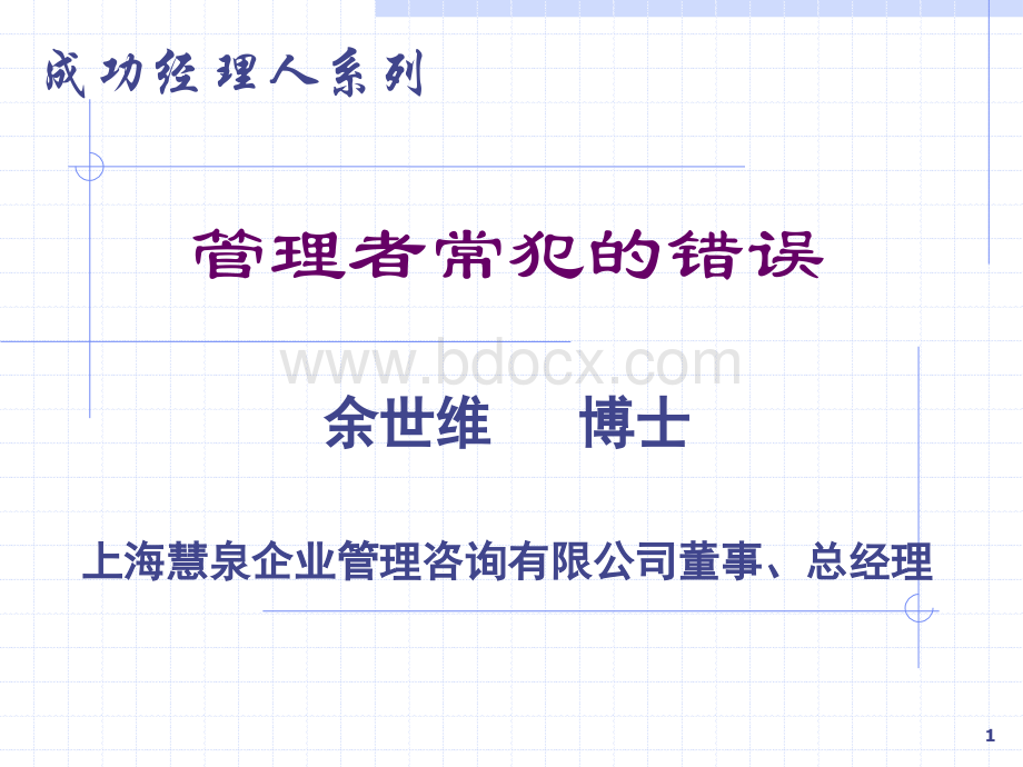 余世维经理人常犯的错误PPT资料.ppt_第1页