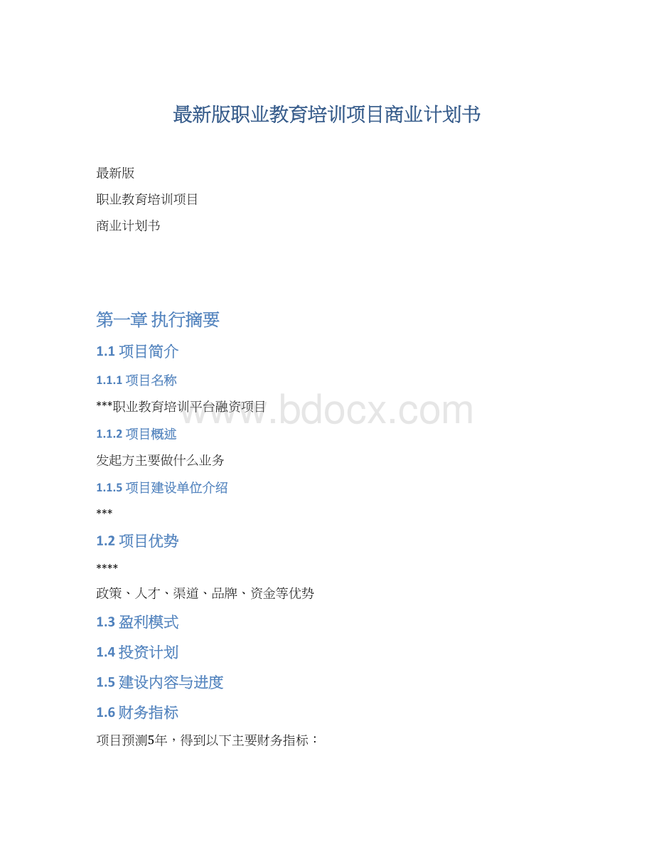 最新版职业教育培训项目商业计划书.docx_第1页