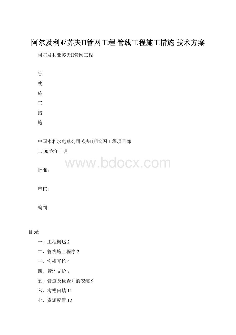 阿尔及利亚苏夫Ⅱ管网工程 管线工程施工措施 技术方案Word下载.docx