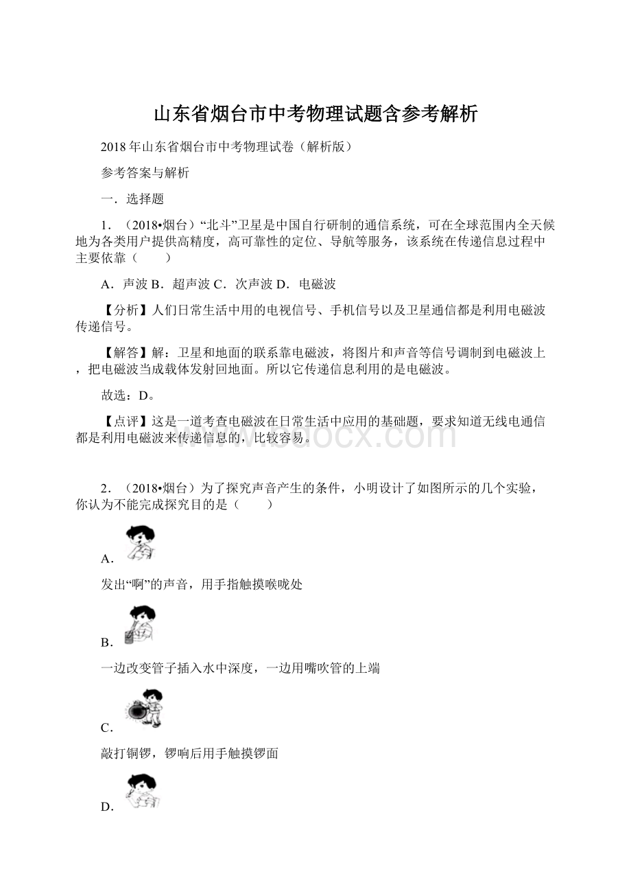 山东省烟台市中考物理试题含参考解析.docx