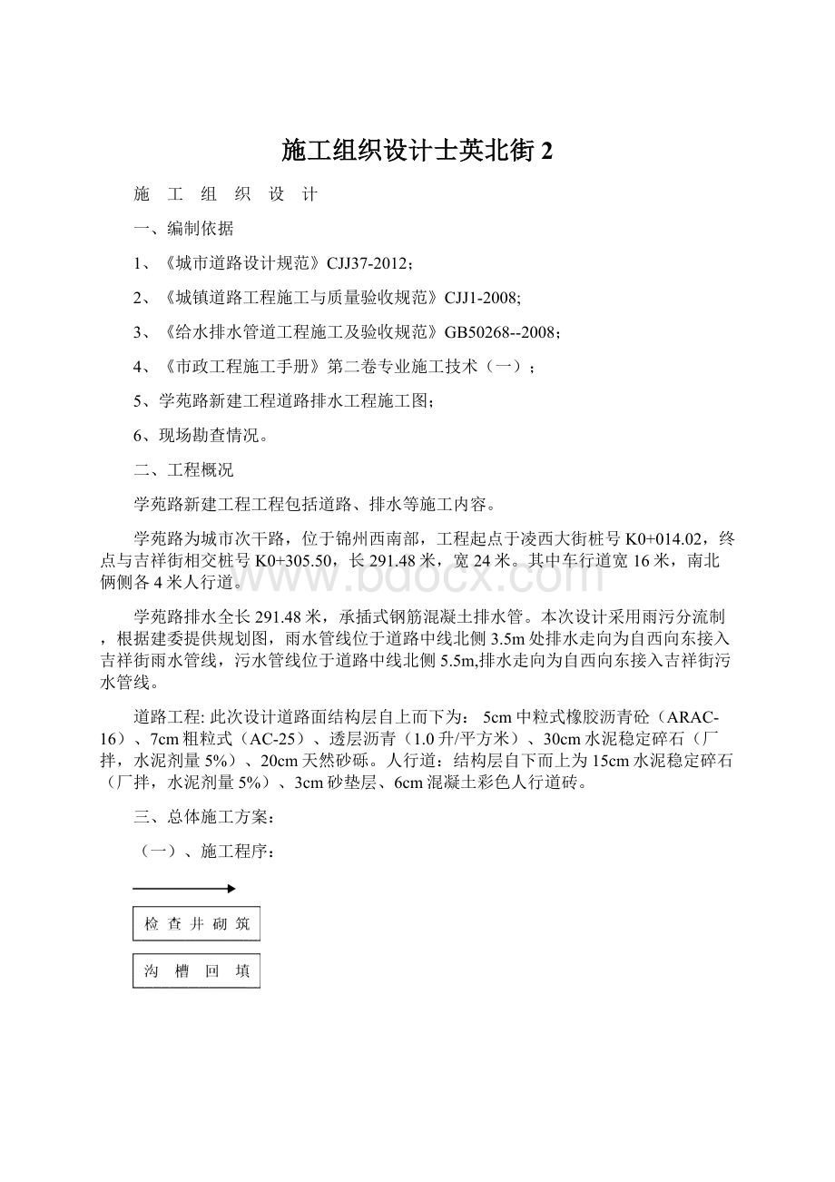 施工组织设计士英北街2.docx