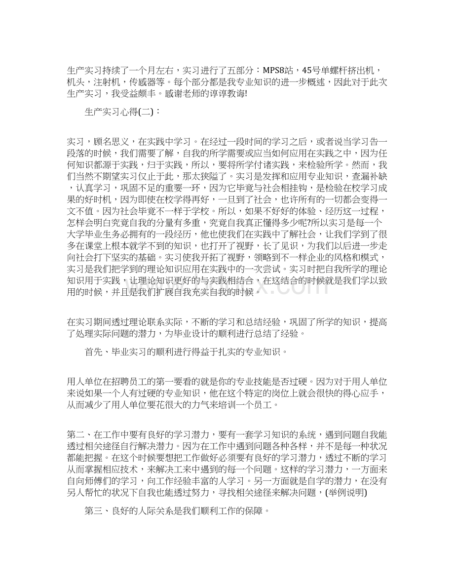 关于生产实习心得4篇docx.docx_第2页