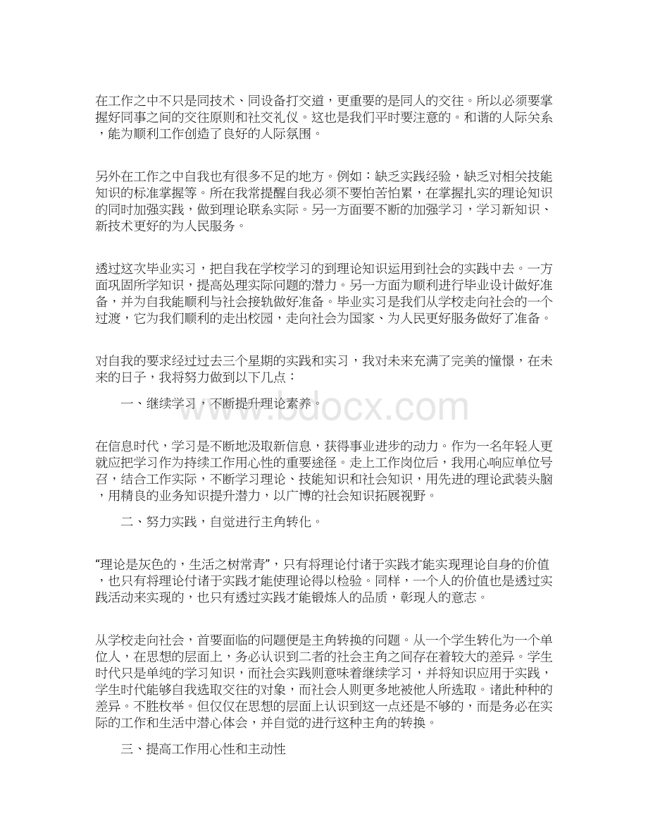 关于生产实习心得4篇docxWord下载.docx_第3页