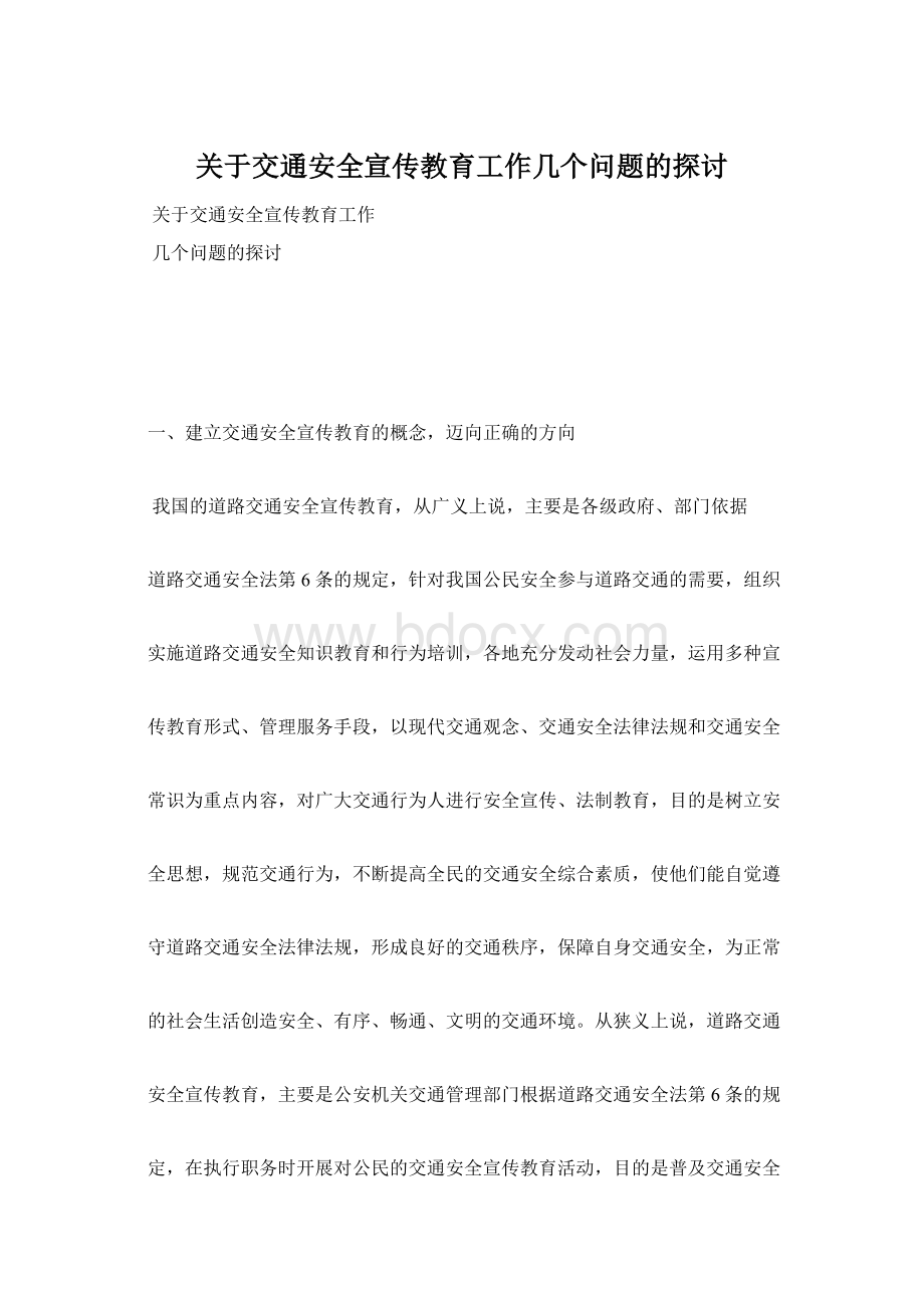 关于交通安全宣传教育工作几个问题的探讨Word文档下载推荐.docx_第1页