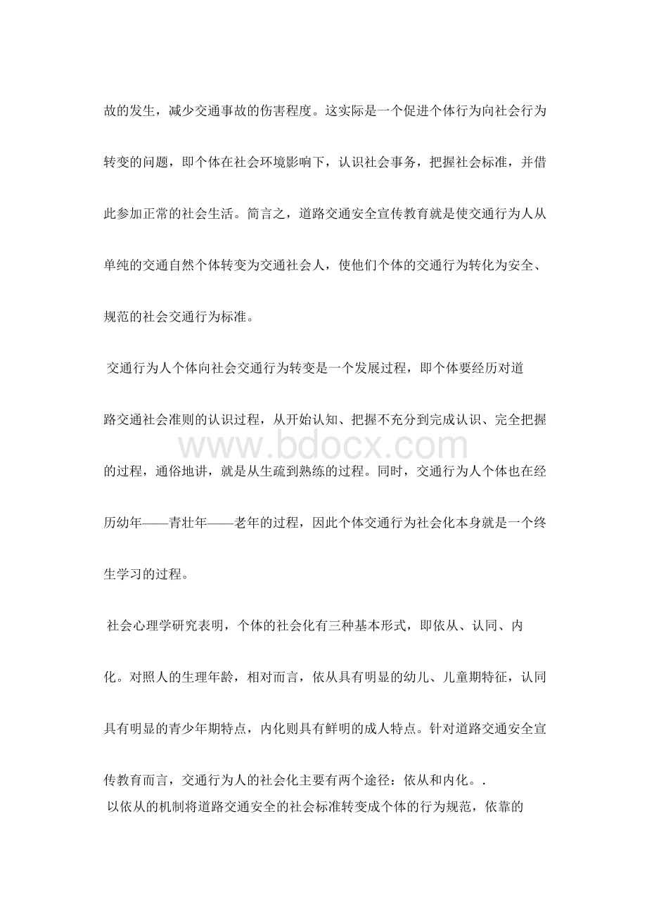 关于交通安全宣传教育工作几个问题的探讨Word文档下载推荐.docx_第3页