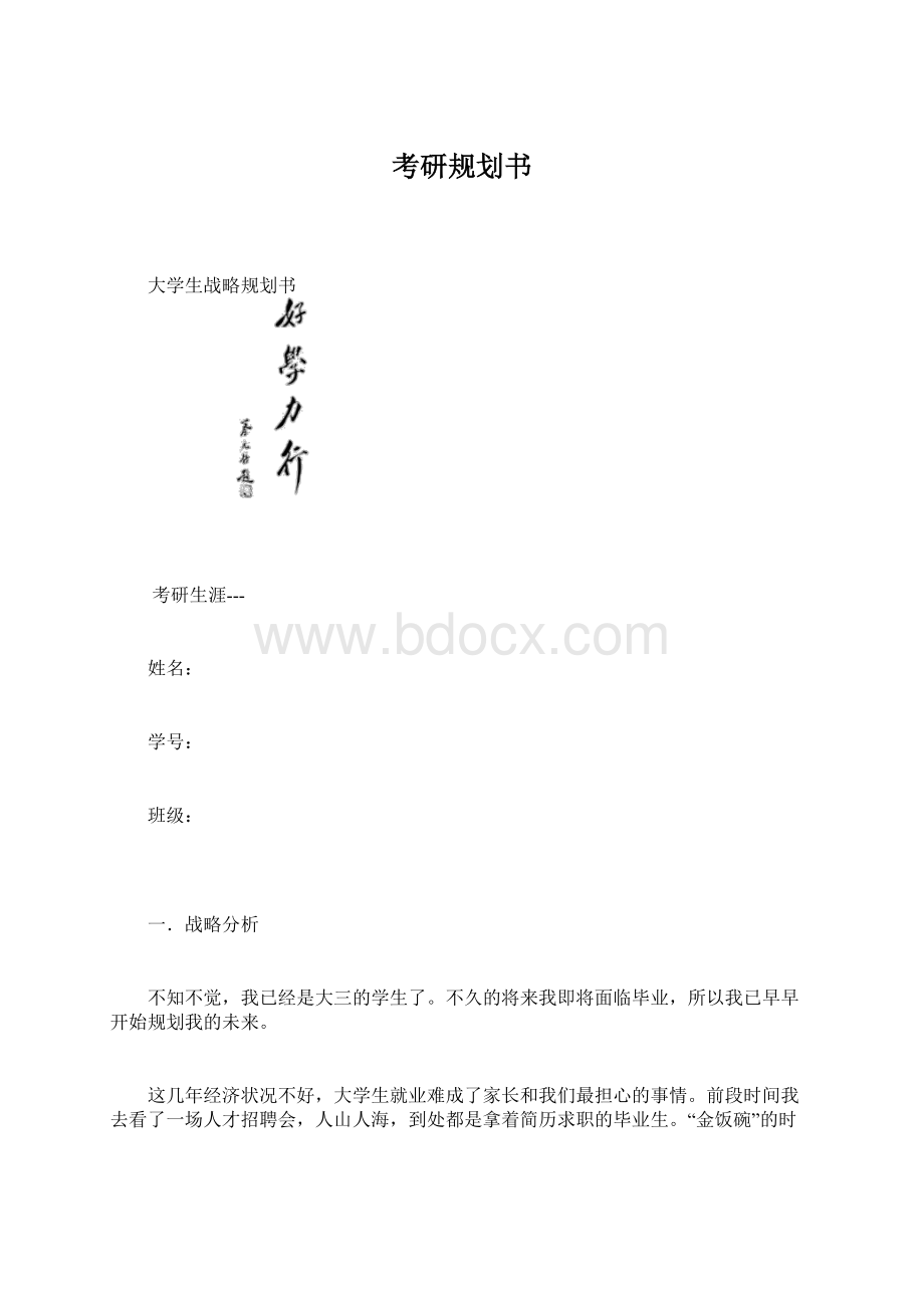 考研规划书文档格式.docx