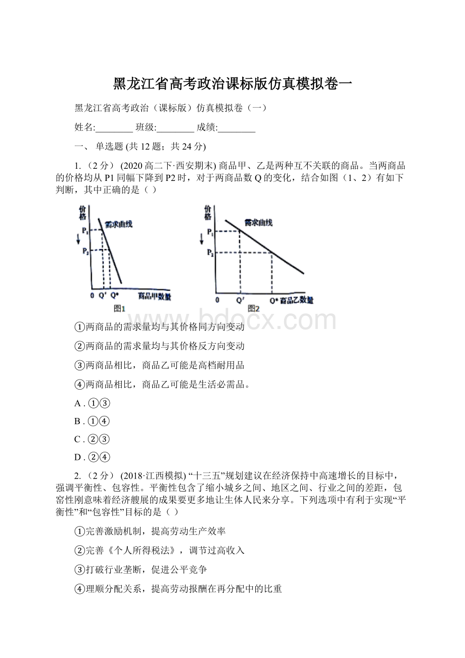 黑龙江省高考政治课标版仿真模拟卷一Word文档格式.docx