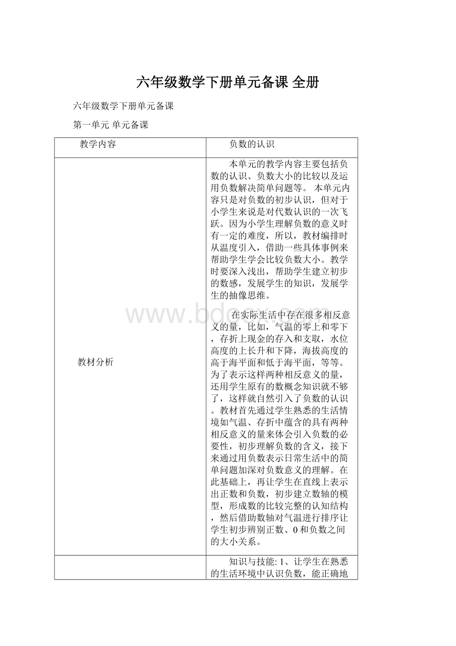 六年级数学下册单元备课 全册.docx