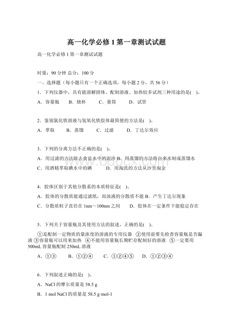 高一化学必修1第一章测试试题Word文档下载推荐.docx_第1页