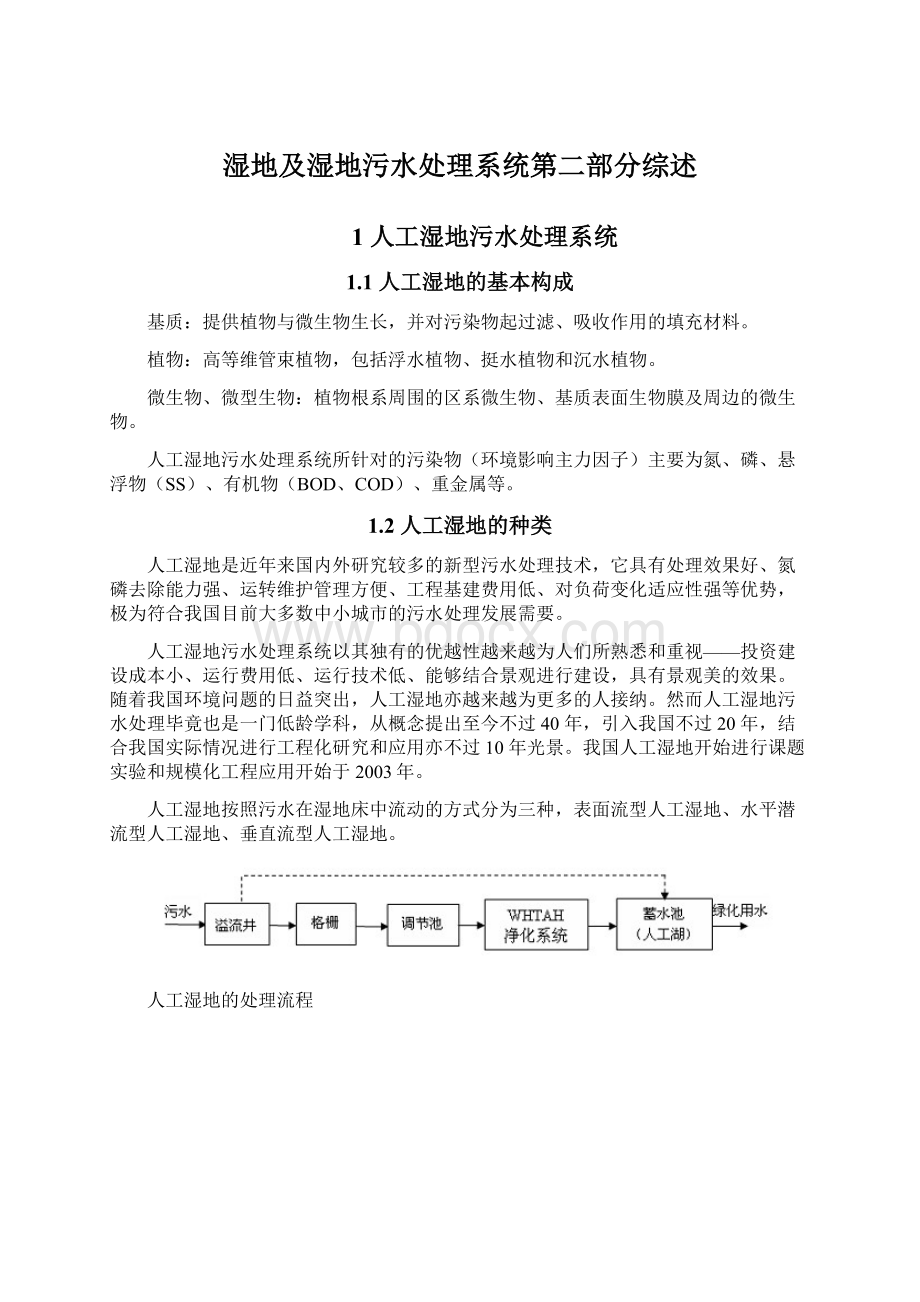 湿地及湿地污水处理系统第二部分综述Word文件下载.docx_第1页