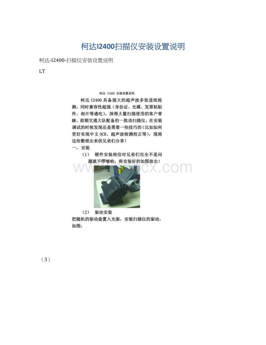 柯达I2400扫描仪安装设置说明Word格式文档下载.docx