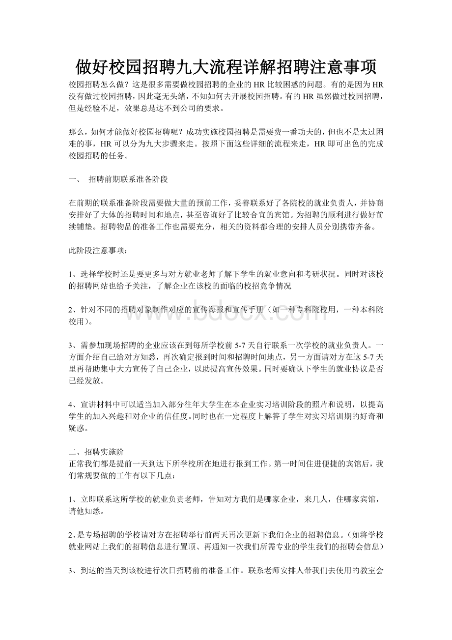 做好校园招聘九大流程详解招聘注意事项Word文件下载.doc