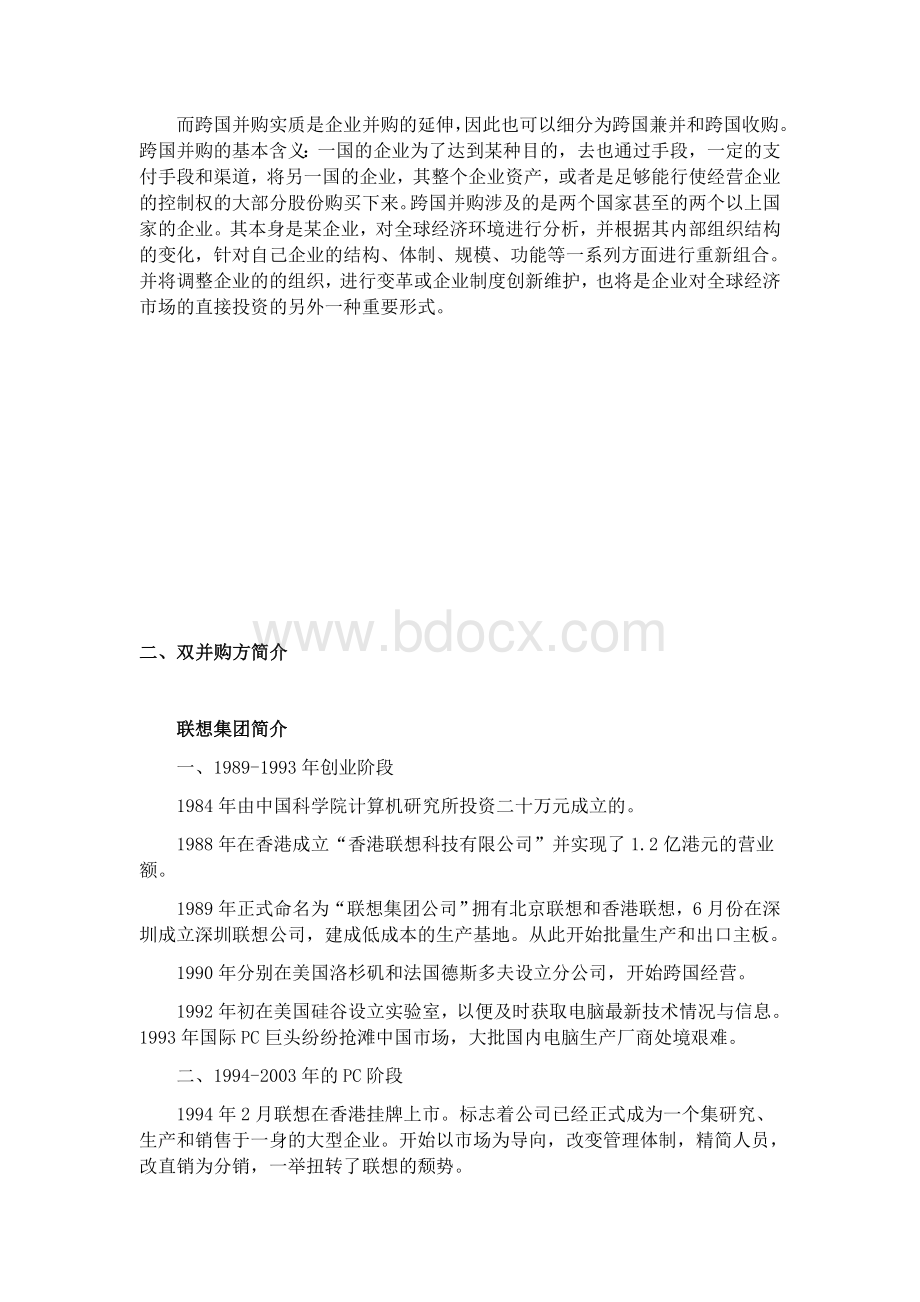 联想并购IBM案例分析Word文档格式.docx_第3页