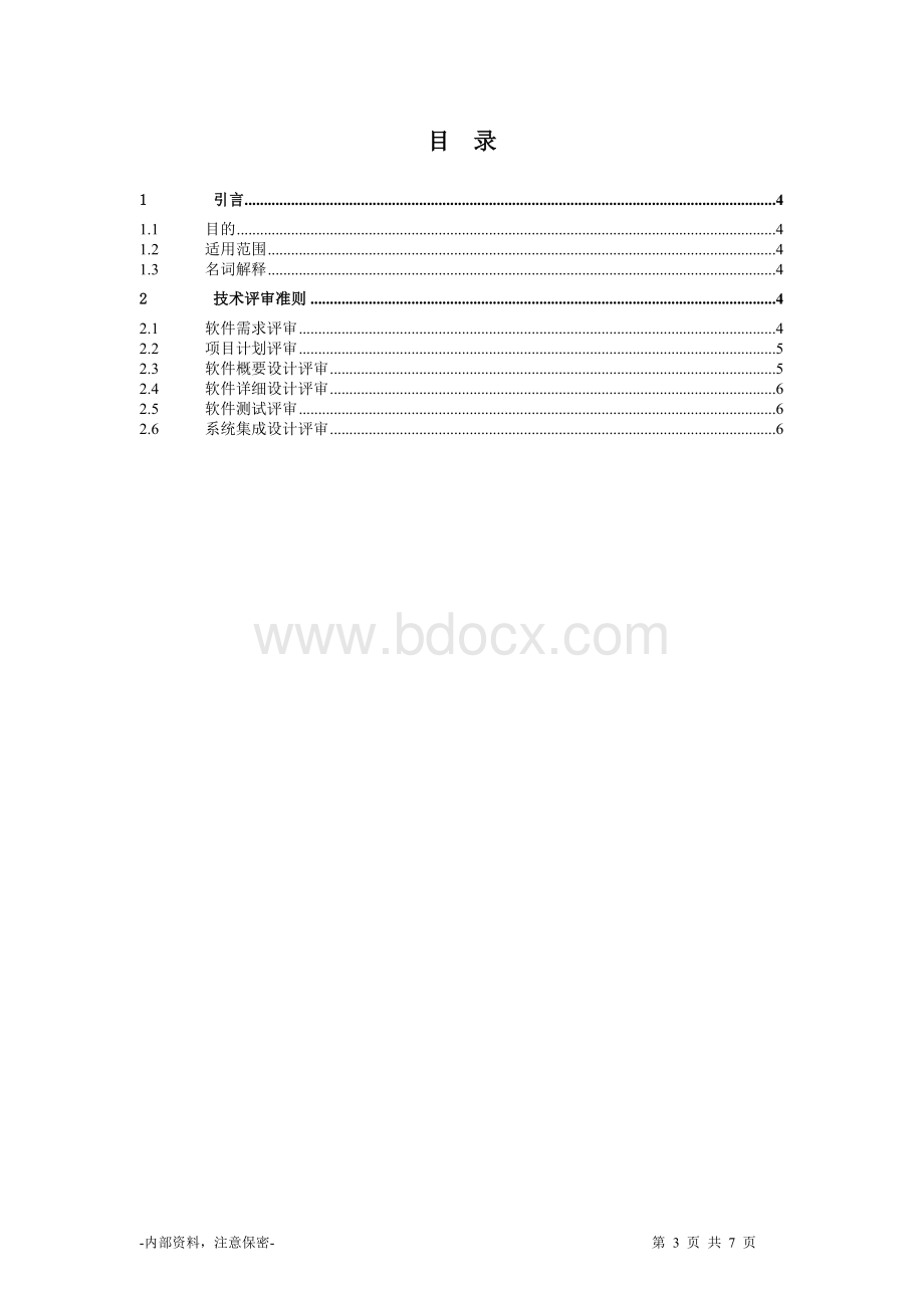 《技术评审准则》.doc_第3页