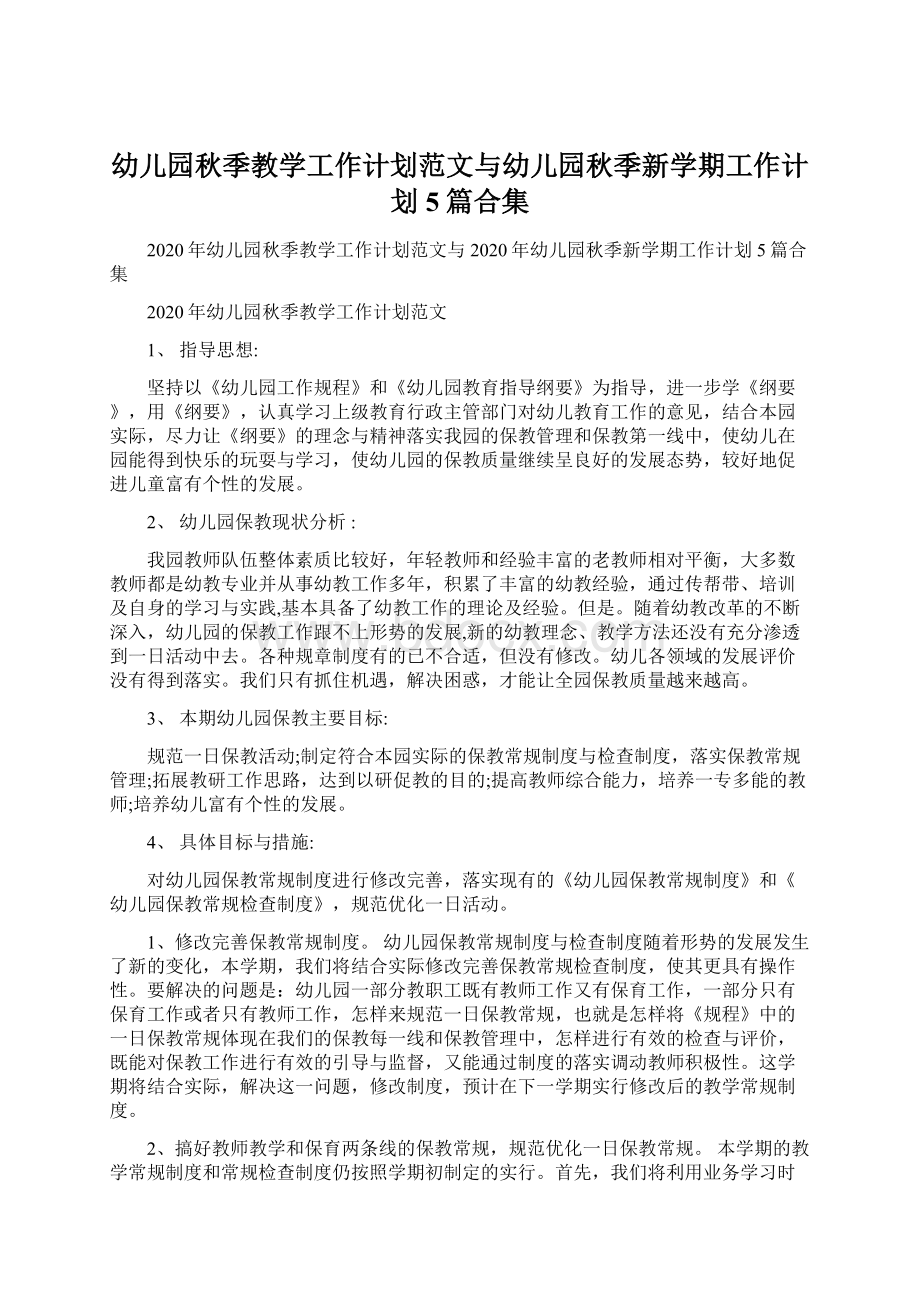 幼儿园秋季教学工作计划范文与幼儿园秋季新学期工作计划5篇合集.docx_第1页