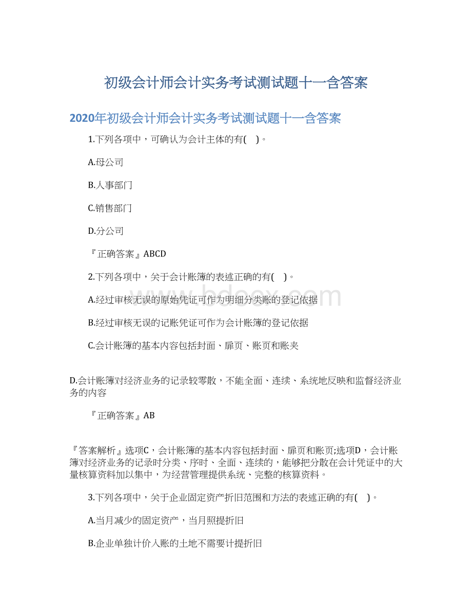 初级会计师会计实务考试测试题十一含答案.docx