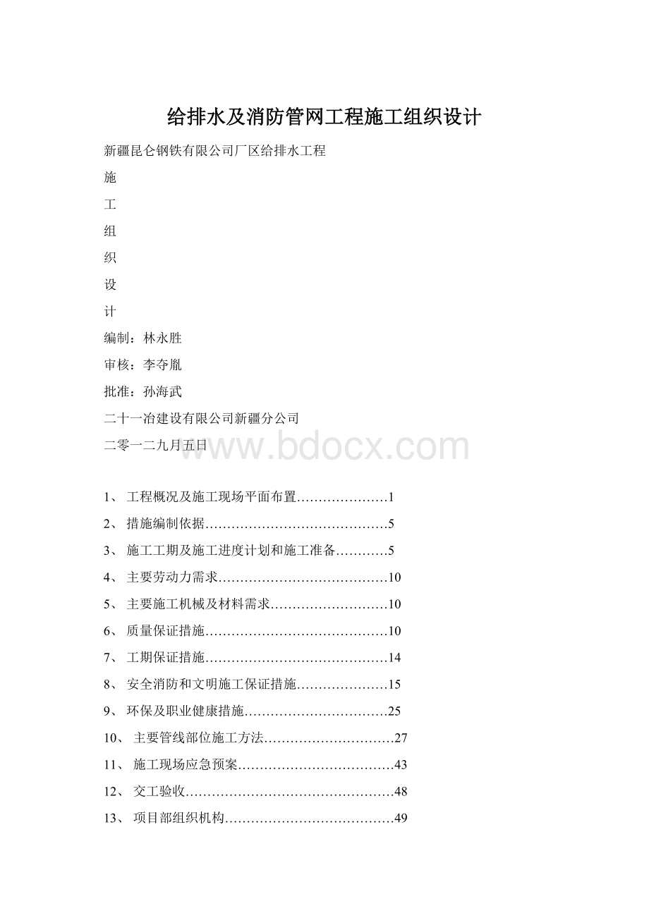 给排水及消防管网工程施工组织设计Word文档下载推荐.docx_第1页