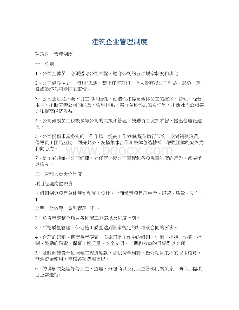 建筑企业管理制度.docx_第1页