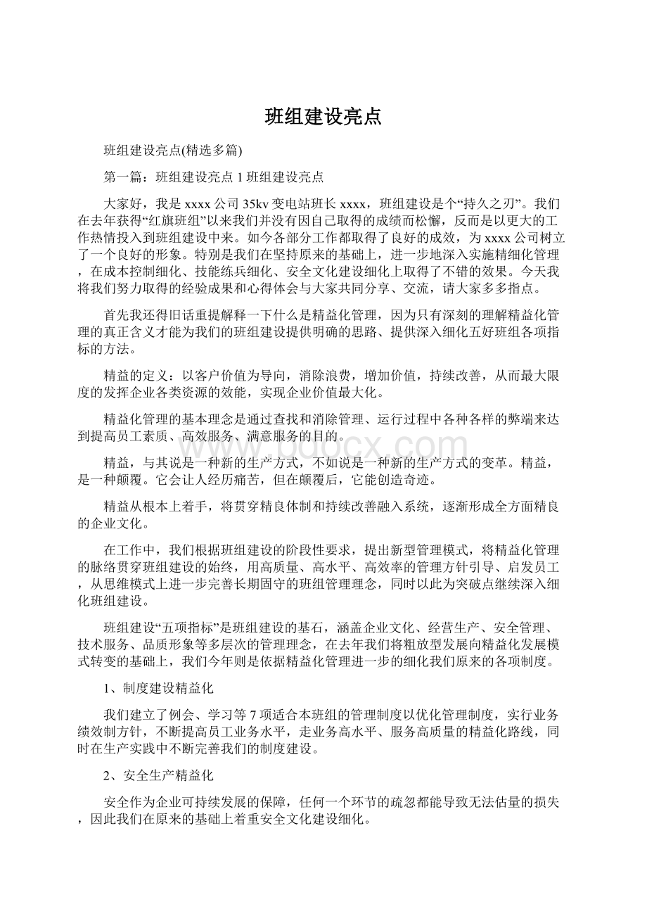 班组建设亮点Word格式文档下载.docx