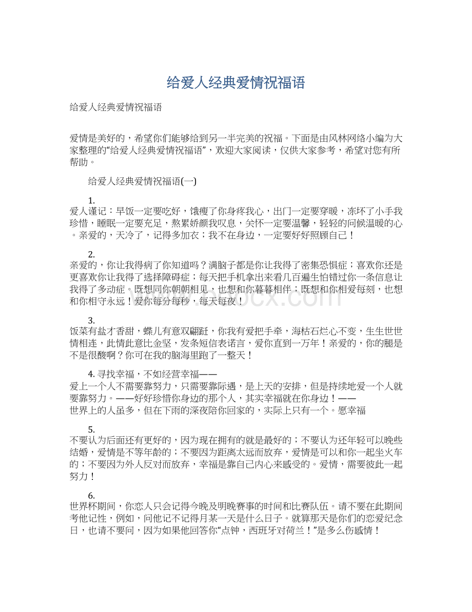 给爱人经典爱情祝福语文档格式.docx_第1页