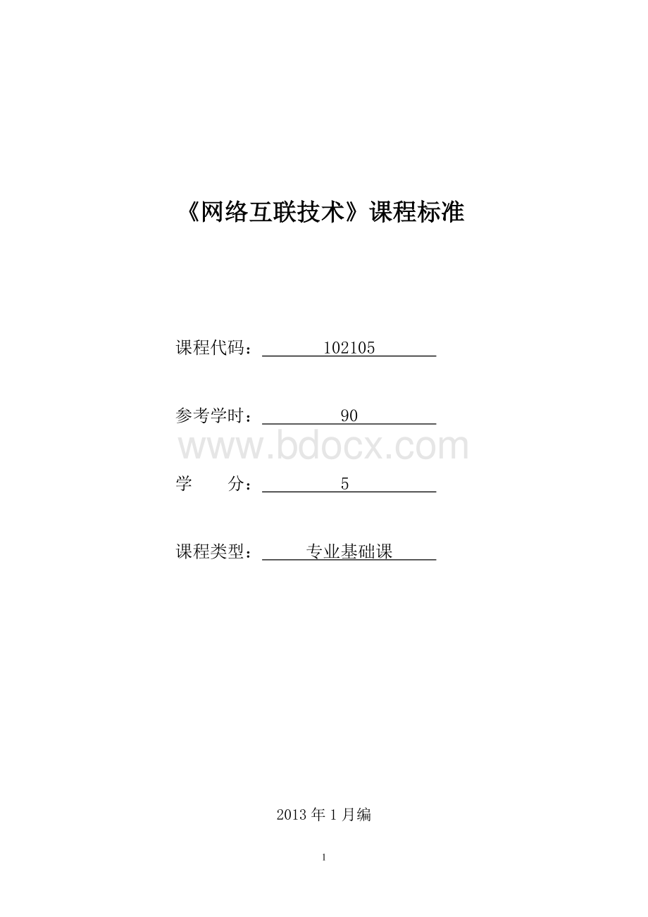 网络互联技术课程标准已审核Word文档下载推荐.doc