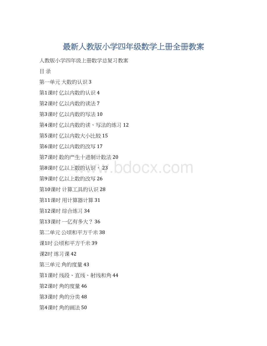 最新人教版小学四年级数学上册全册教案.docx