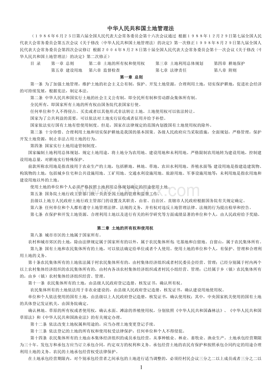 和国土地管理法_精品文档_精品文档.doc_第1页