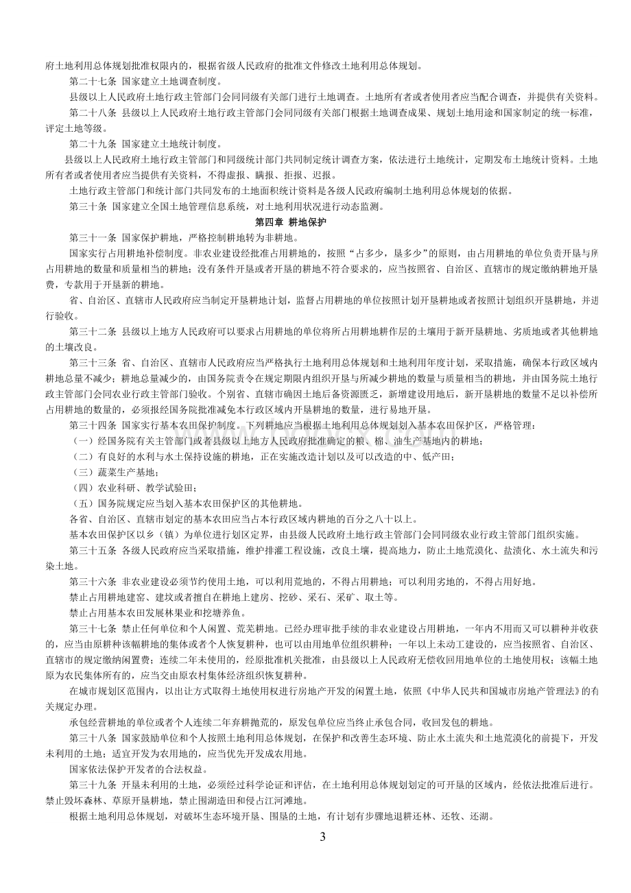 和国土地管理法_精品文档_精品文档Word文档下载推荐.doc_第3页