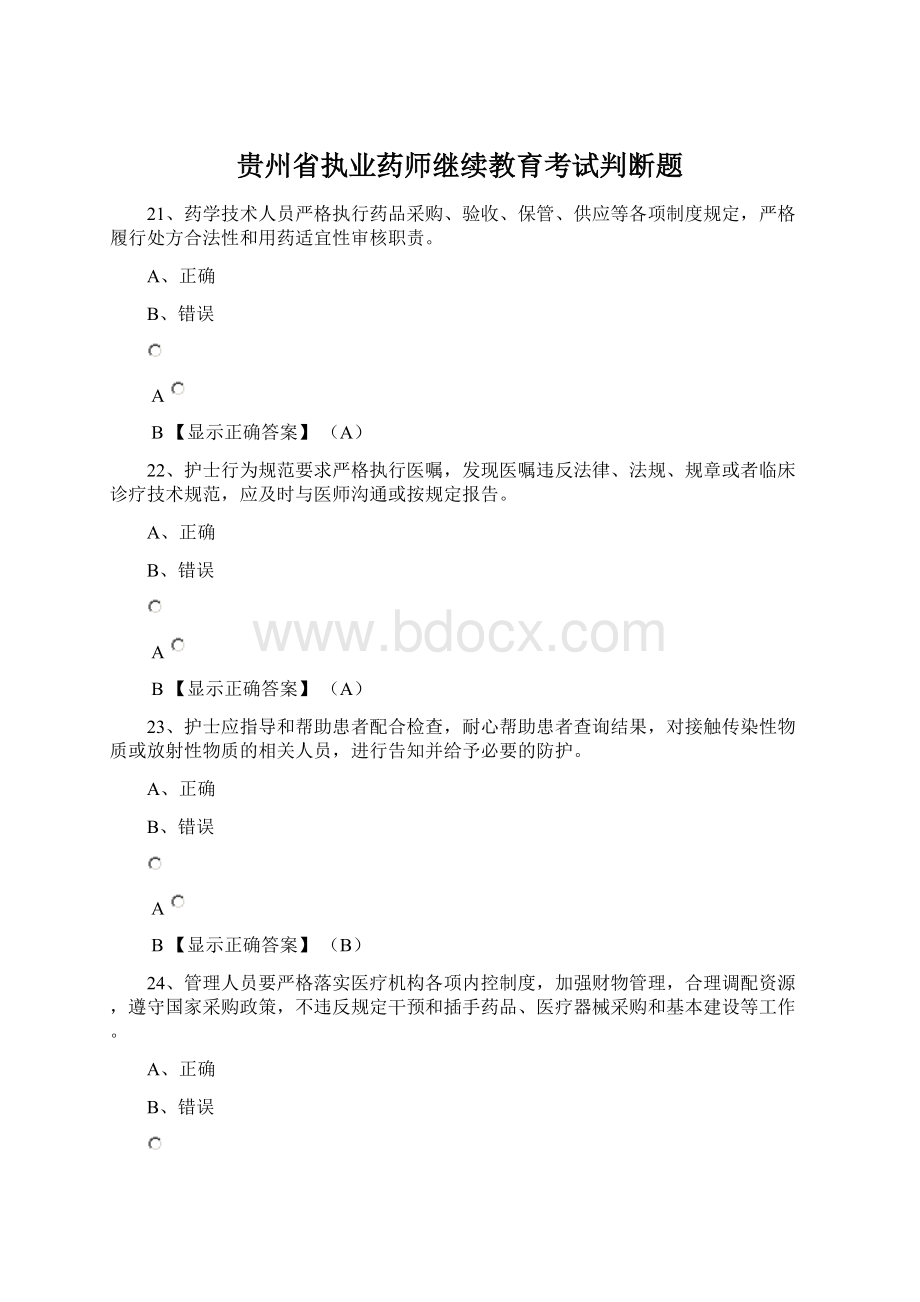 贵州省执业药师继续教育考试判断题.docx_第1页