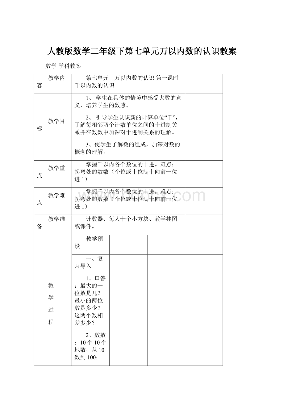 人教版数学二年级下第七单元万以内数的认识教案Word下载.docx_第1页