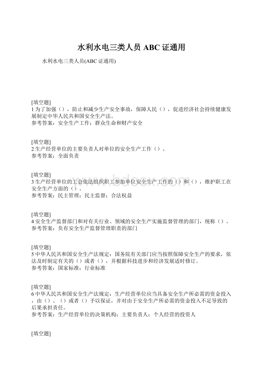 水利水电三类人员ABC证通用Word文件下载.docx_第1页