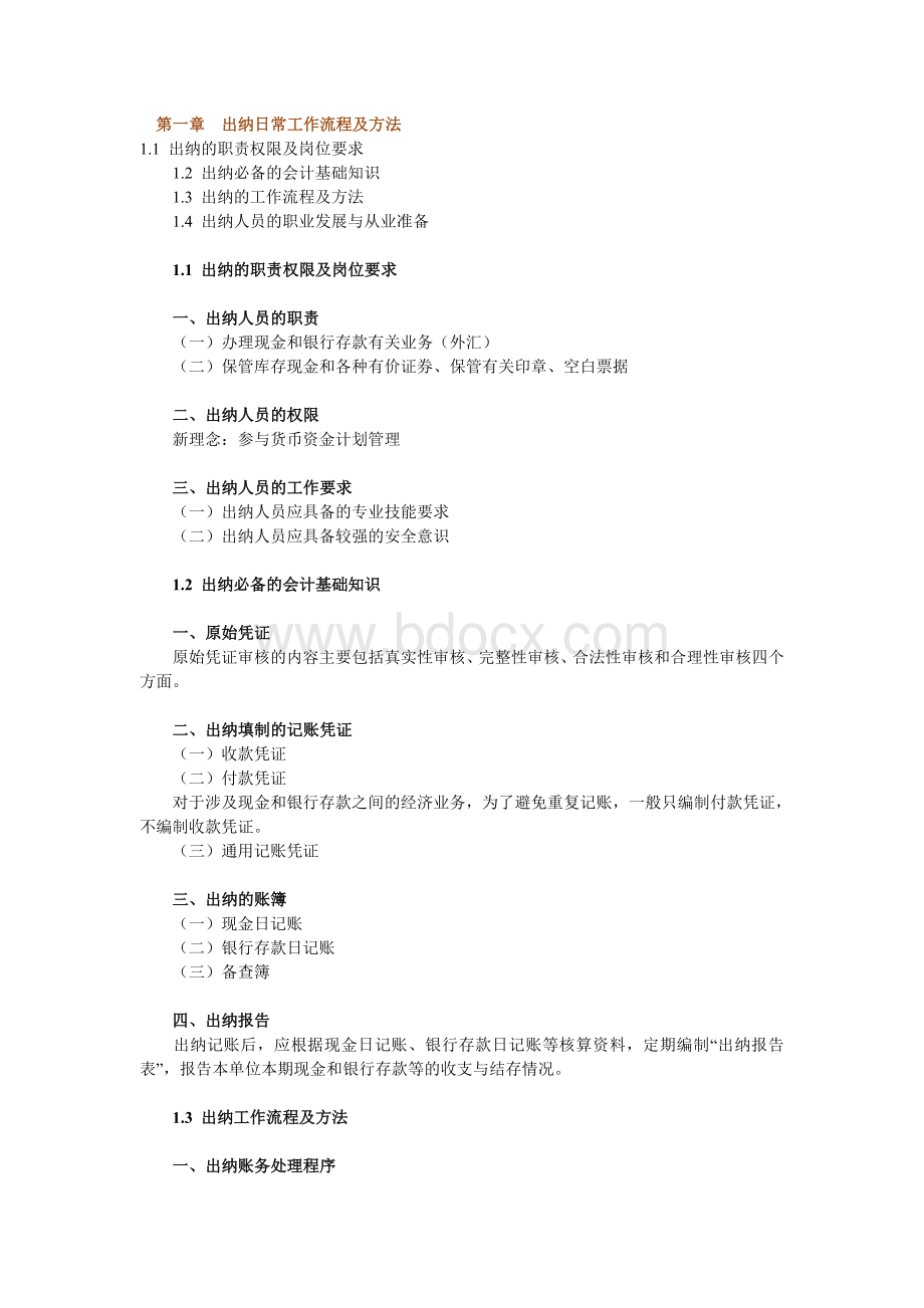 出纳日常工作流程及方法文档格式.doc_第1页