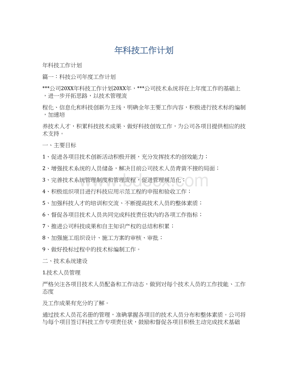 年科技工作计划Word格式文档下载.docx