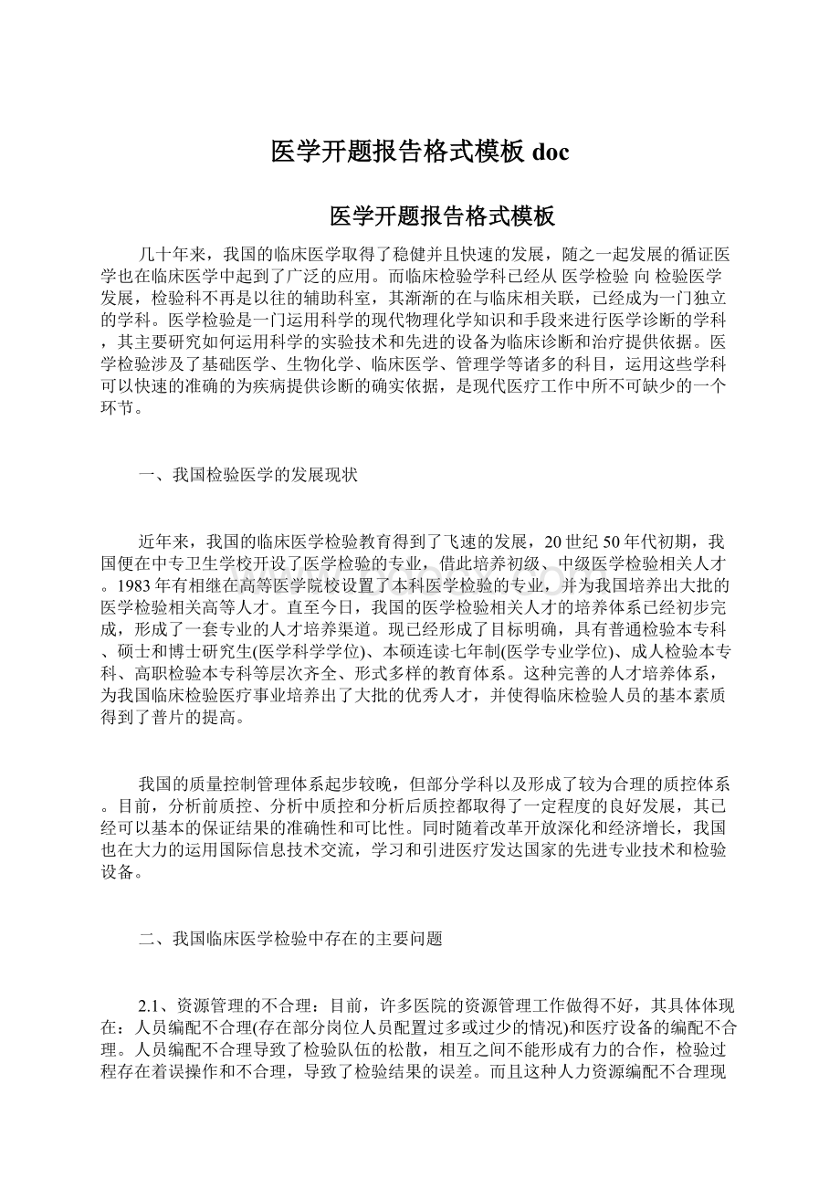 医学开题报告格式模板doc.docx