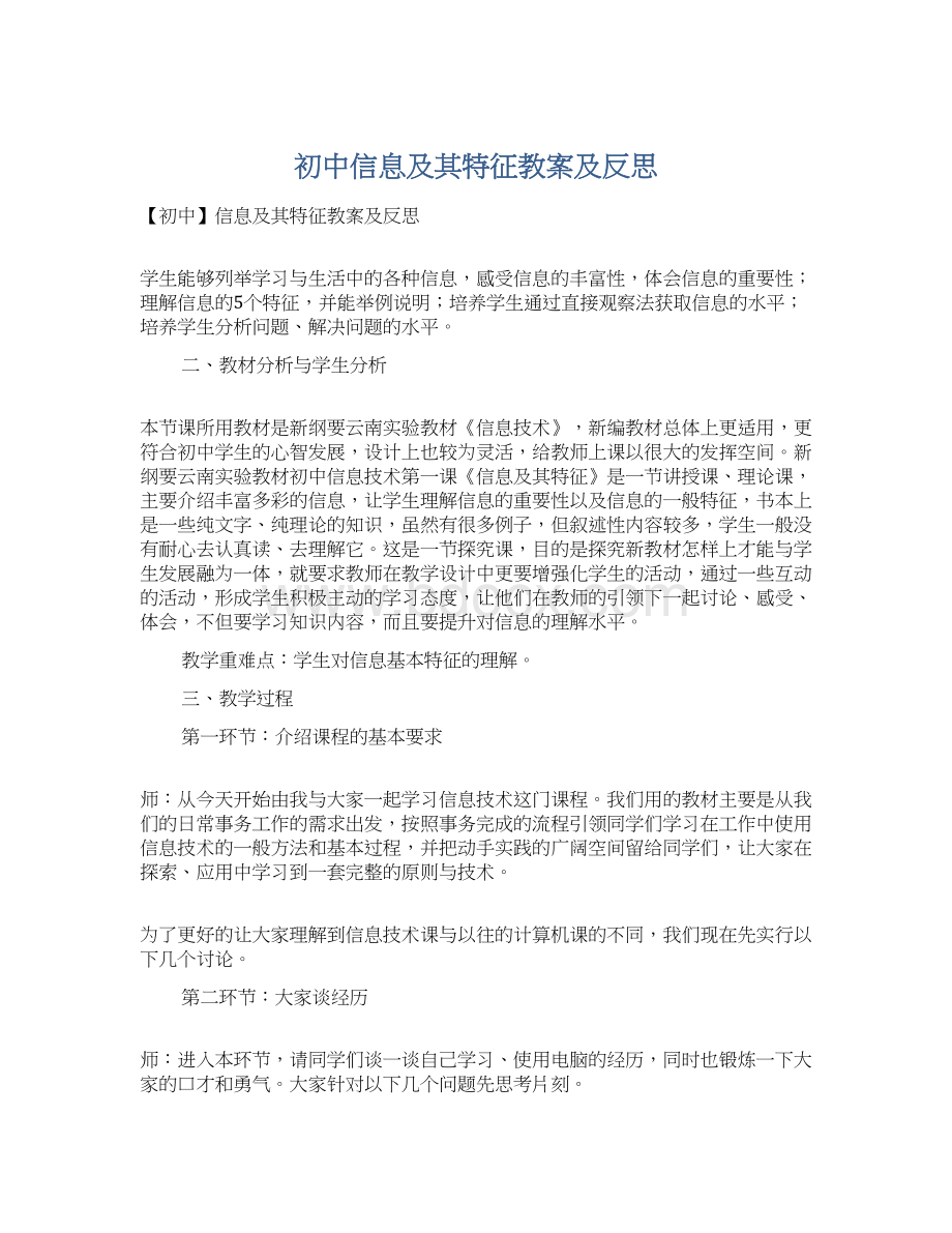 初中信息及其特征教案及反思.docx_第1页