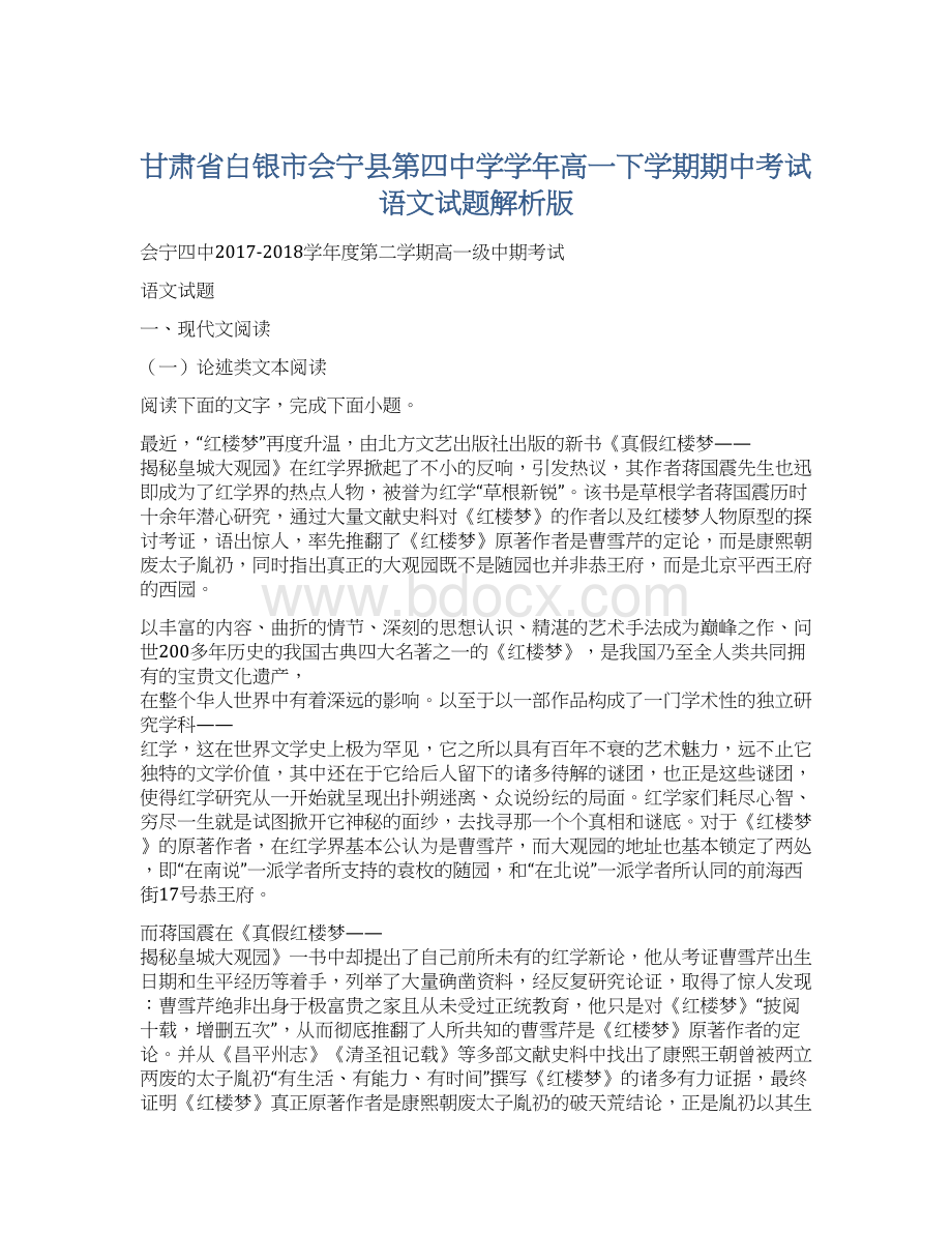 甘肃省白银市会宁县第四中学学年高一下学期期中考试语文试题解析版.docx